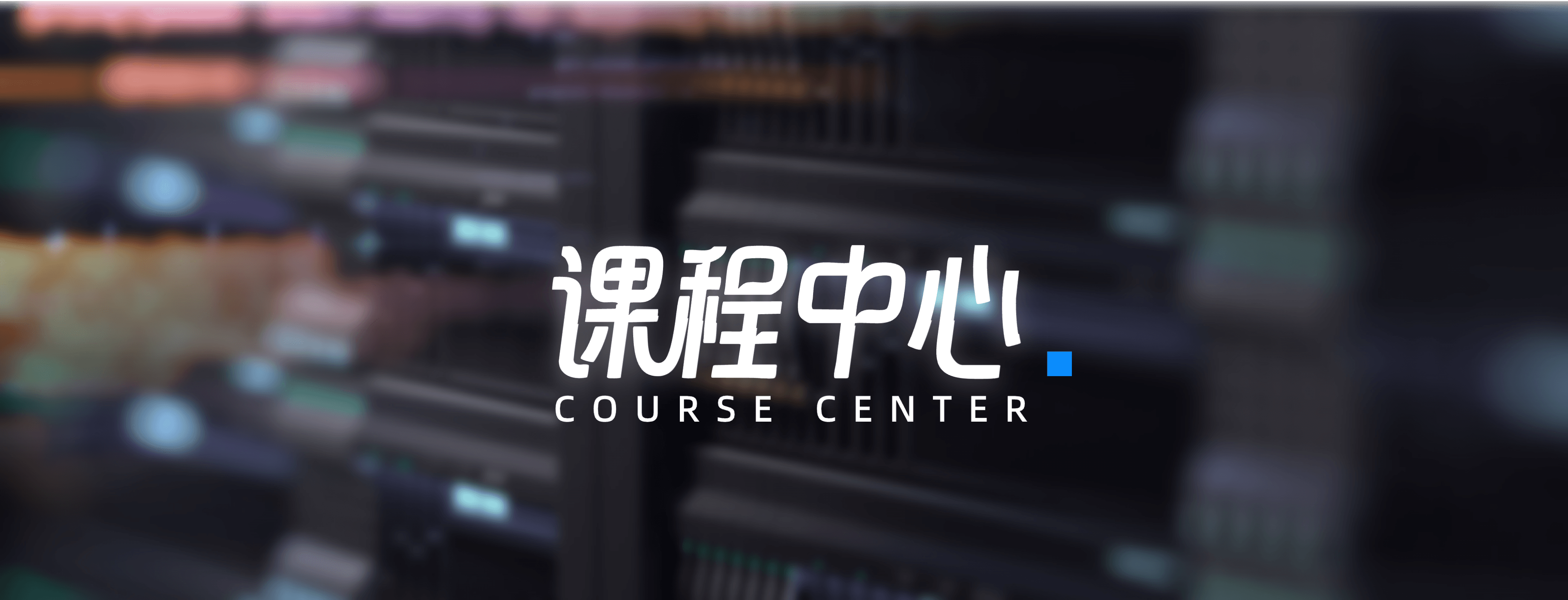 课程中心 - 原力魔方